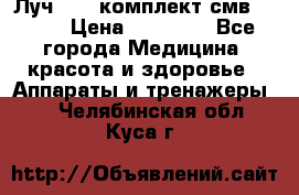 Луч-11   комплект смв-150-1 › Цена ­ 45 000 - Все города Медицина, красота и здоровье » Аппараты и тренажеры   . Челябинская обл.,Куса г.